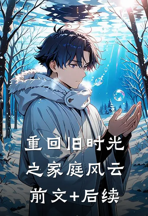 《重回旧时光之家庭风云》前文+后续