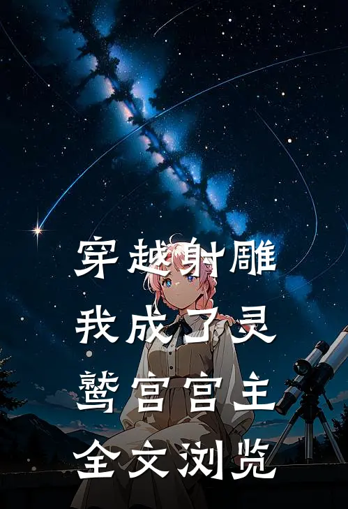 穿越射雕，我成了灵鹫宫宫主全文浏览