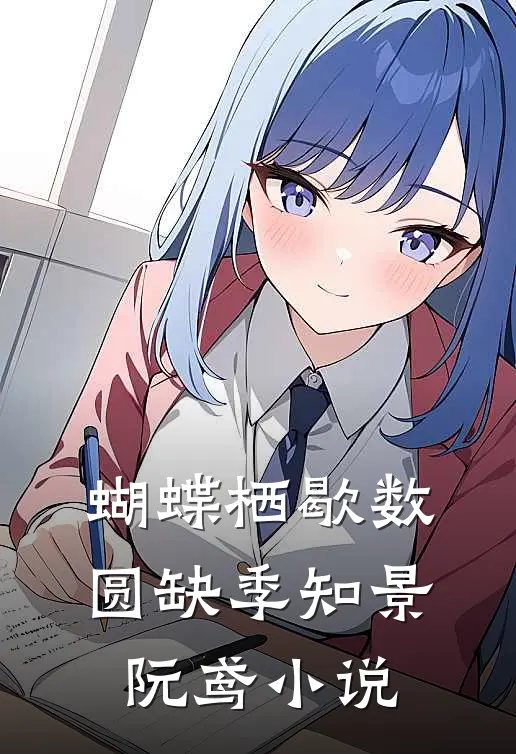 蝴蝶栖歇数圆缺季知景阮鸢小说