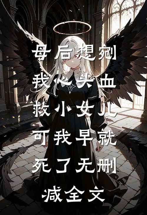 母后想剜我心头血救小女儿，可我早就死了无删减全文