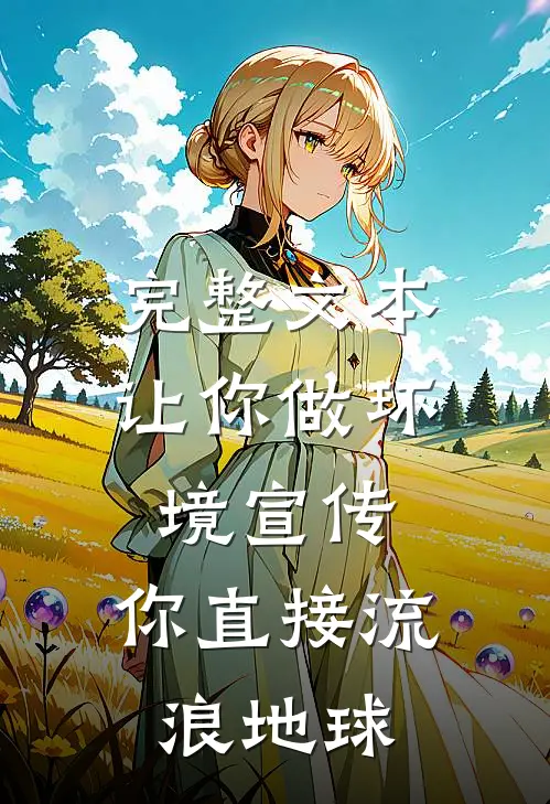 完整文本让你做环境宣传，你直接流浪地球