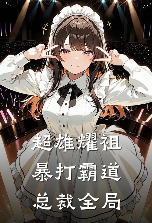 超雄耀祖暴打霸道总裁全局