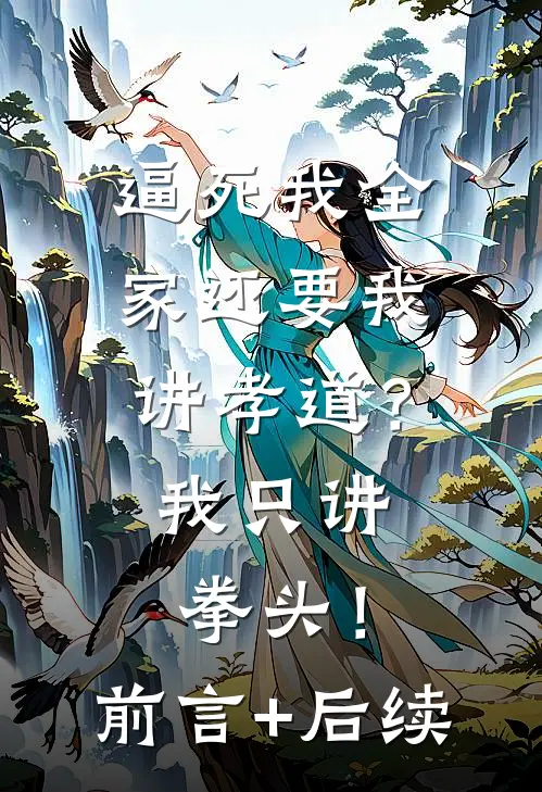 逼死我全家还要我讲孝道？我只讲拳头！前言+后续