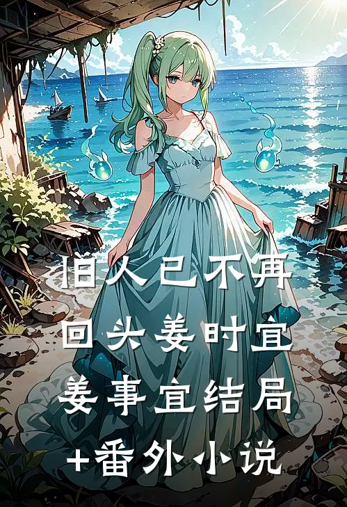 旧人已不再回头姜时宜姜事宜结局+番外小说