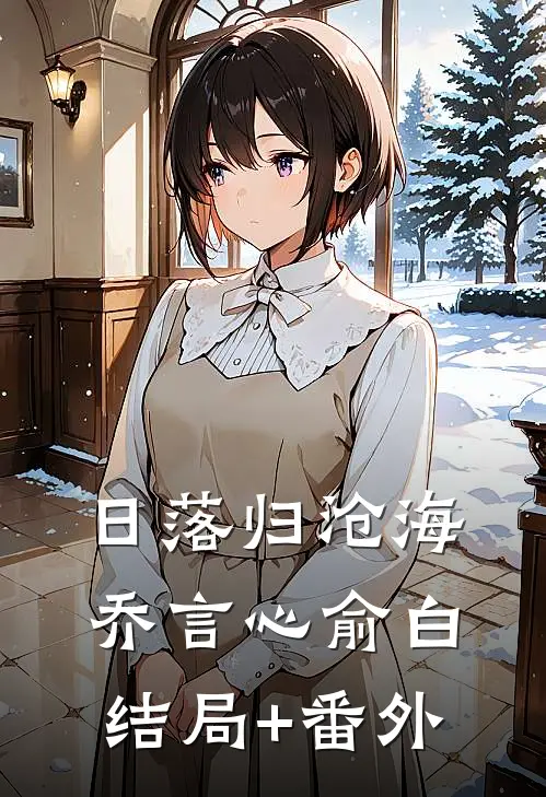 日落归沧海乔言心俞白结局+番外