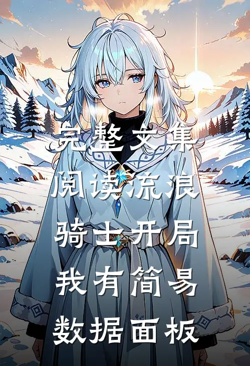 完整文集阅读流浪骑士开局：我有简易数据面板