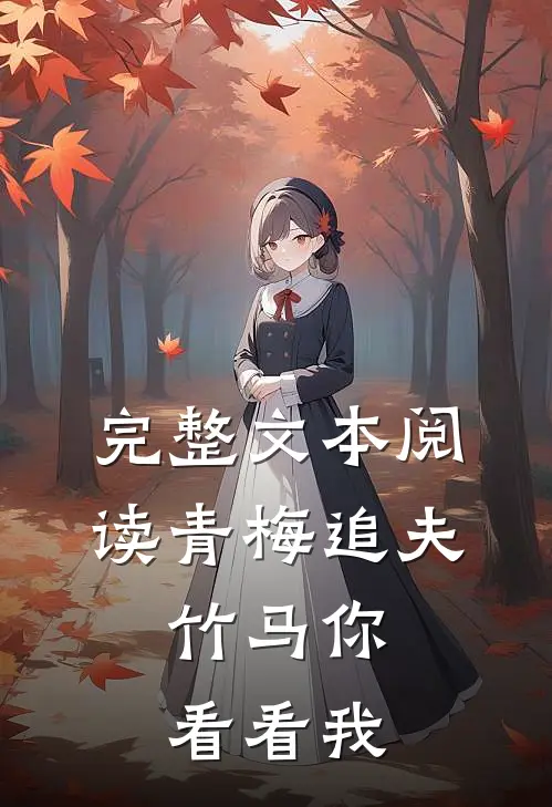 完整文本阅读青梅追夫，竹马你看看我