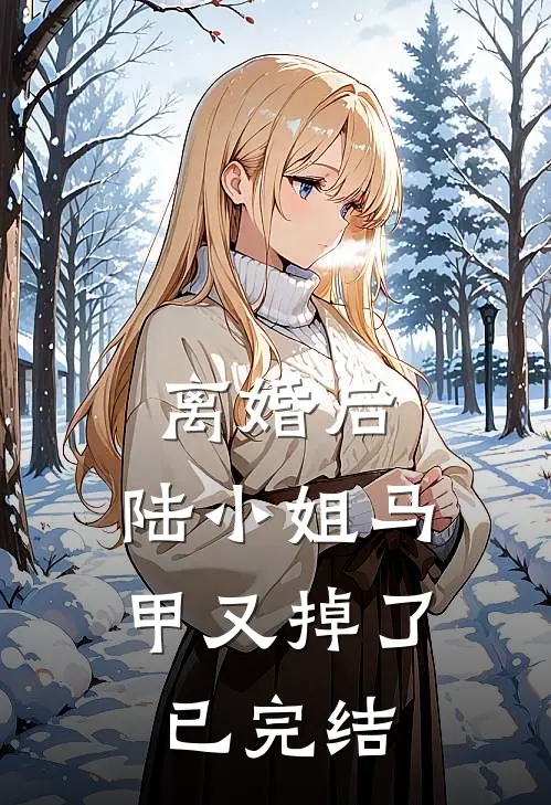 离婚后，陆小姐马甲又掉了已完结