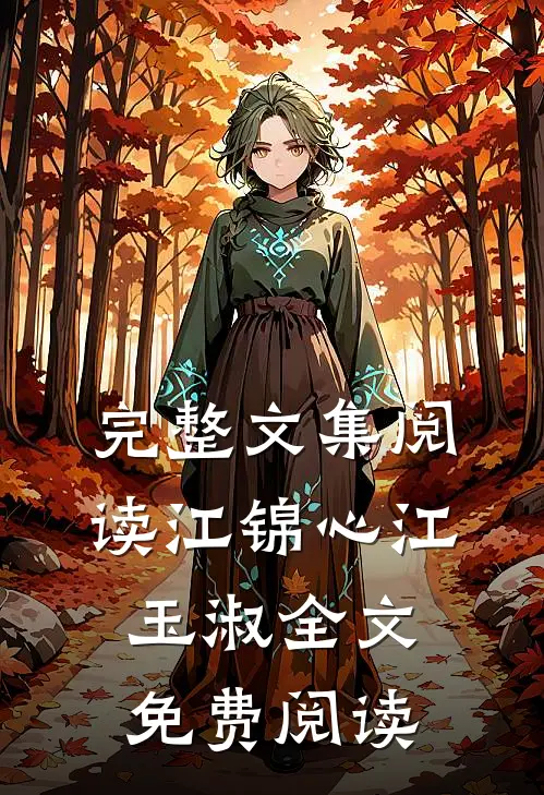 完整文集阅读江锦心江玉淑全文免费阅读