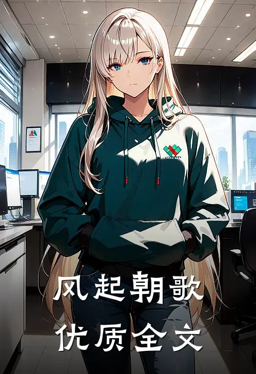 风起朝歌优质全文