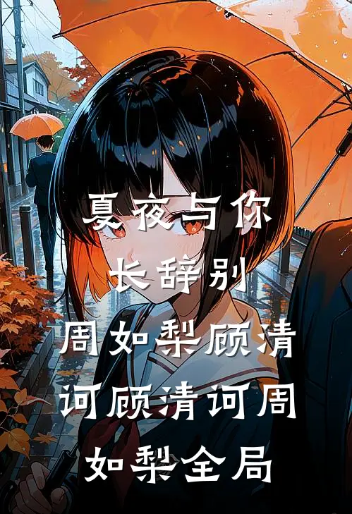 夏夜与你长辞别:周如梨顾清诃 顾清诃周如梨全局