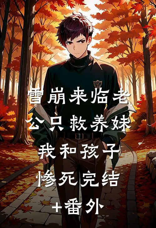 雪崩来临老公只救养妹，我和孩子惨死完结+番外