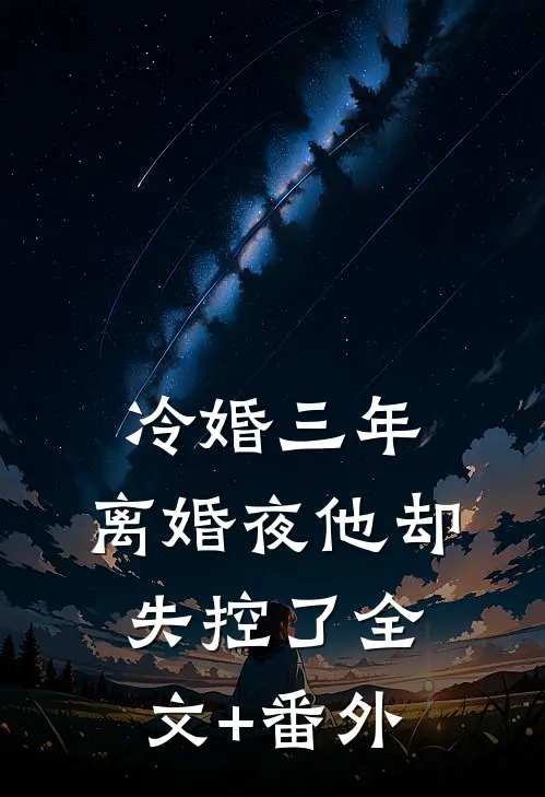 冷婚三年，离婚夜他却失控了全文+番外