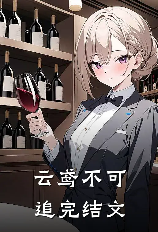 云鸢不可追完结文