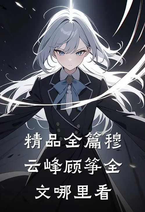 精品全篇穆云峰顾筝全文哪里看