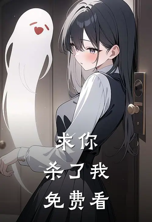 求你，杀了我免费看
