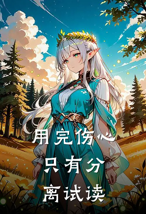 用完伤心，只有分离试读