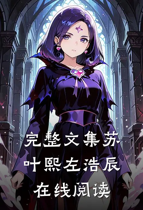 完整文集苏叶熙左浩辰在线阅读