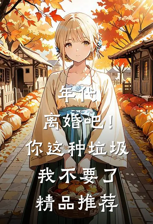 年代：离婚吧！你这种垃圾我不要了精品推荐