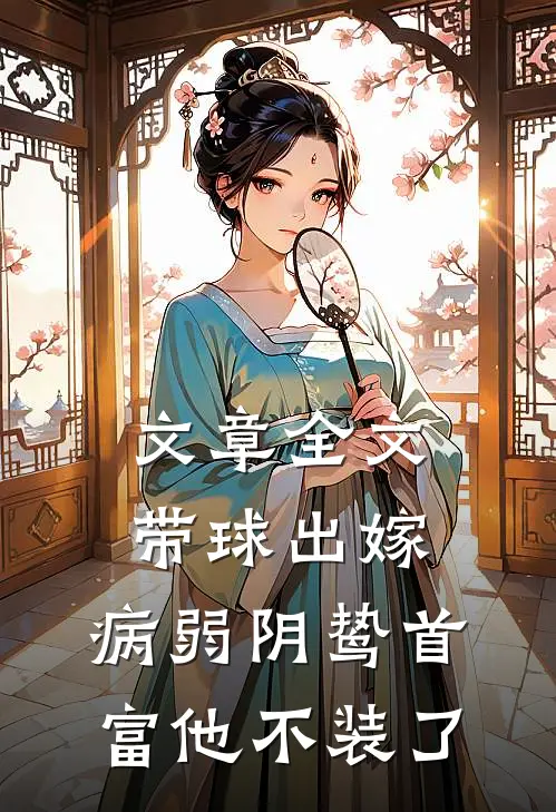 文章全文带球出嫁：病弱阴鸷首富他不装了