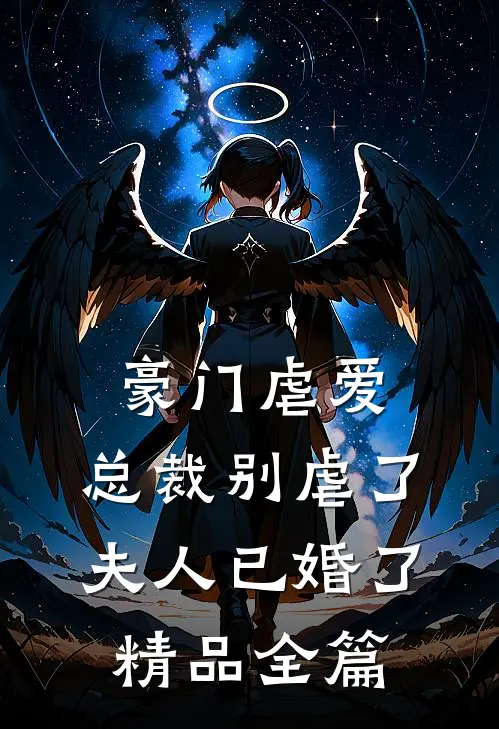 豪门虐爱：总裁别虐了，夫人已婚了精品全篇