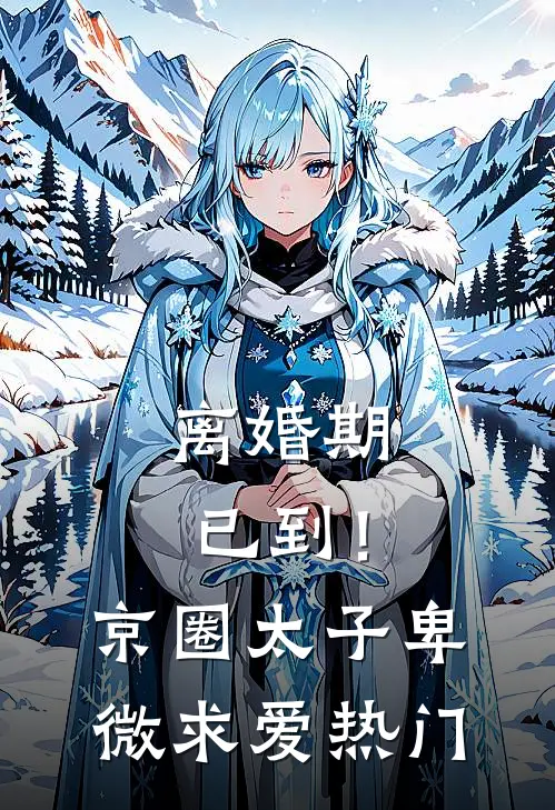 离婚期已到！京圈太子卑微求爱热门