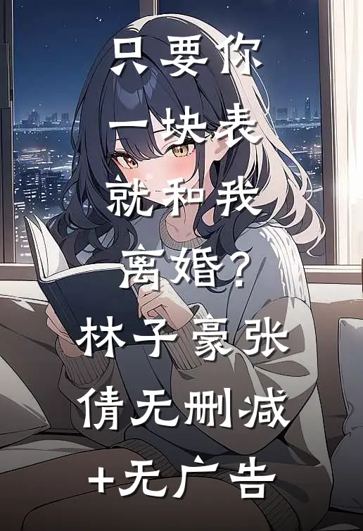 只要你一块表，就和我离婚？林子豪张倩无删减+无广告