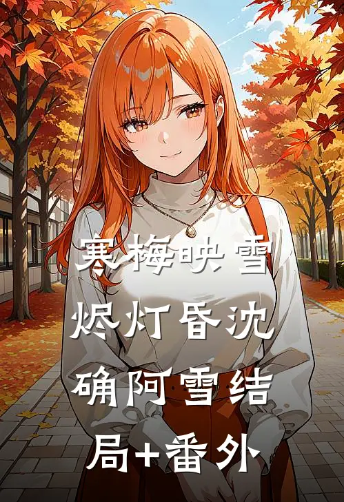 寒梅映雪烬灯昏沈确阿雪结局+番外
