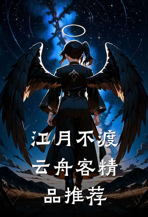 江月不渡云舟客精品推荐