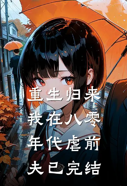 重生归来，我在八零年代虐前夫已完结