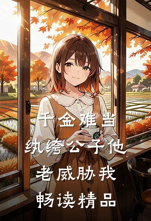 千金难当，纨绔公子他老威胁我畅读精品