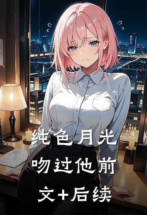 纯色月光吻过他前文+后续