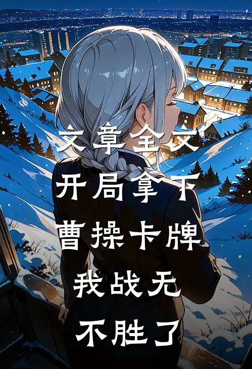 文章全文开局拿下曹操卡牌，我战无不胜了