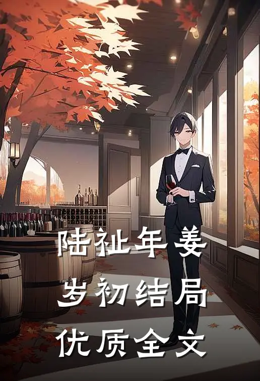 陆祉年姜岁初结局优质全文