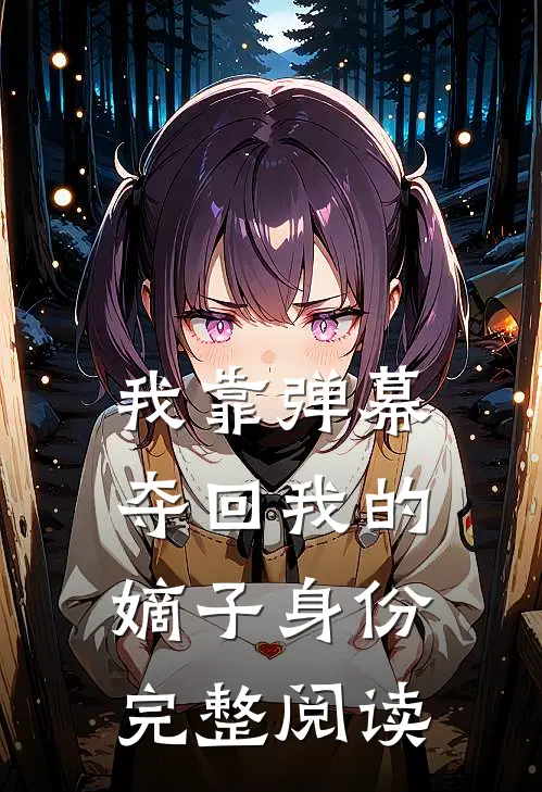我靠弹幕夺回我的嫡子身份完整阅读