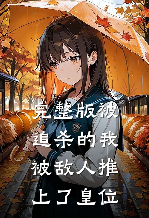 完整版被追杀的我，被敌人推上了皇位