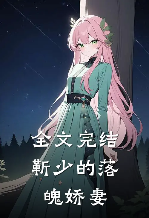 全文完结靳少的落魄娇妻