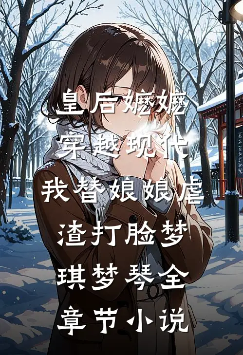 皇后嬷嬷穿越现代，我替娘娘虐渣打脸梦琪梦琴全章节小说