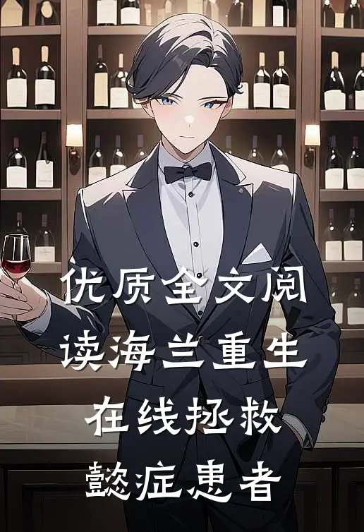 优质全文阅读海兰重生，在线拯救懿症患者