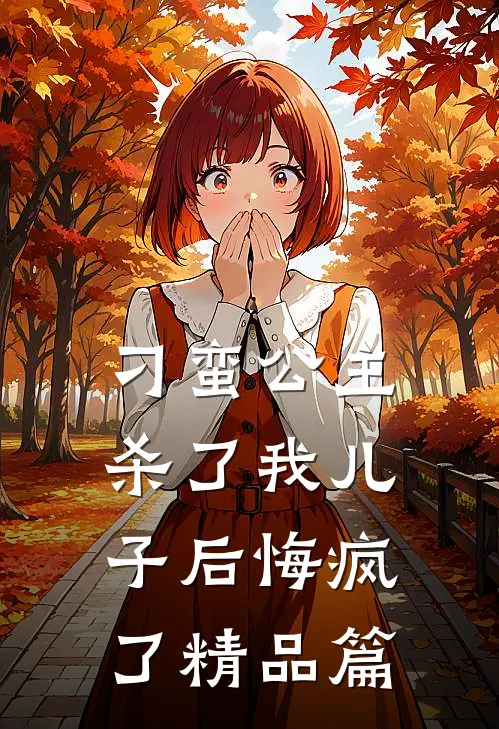 刁蛮公主杀了我儿子后悔疯了精品篇