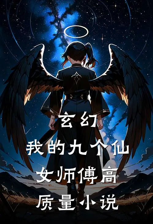 玄幻：我的九个仙女师傅高质量小说
