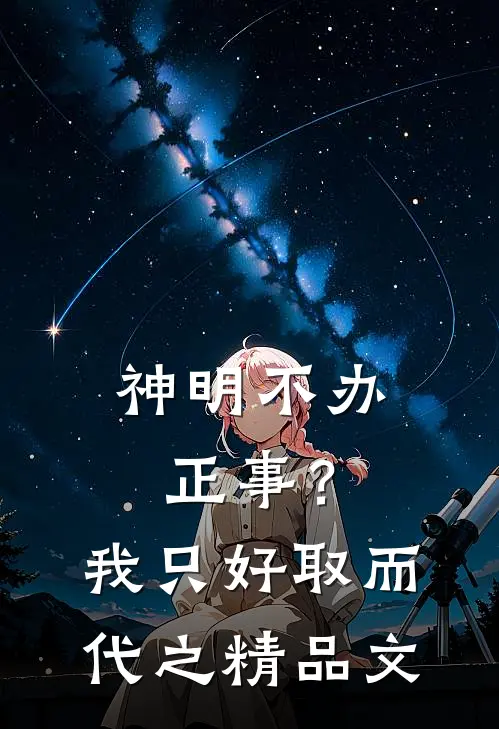 神明不办正事？我只好取而代之精品文
