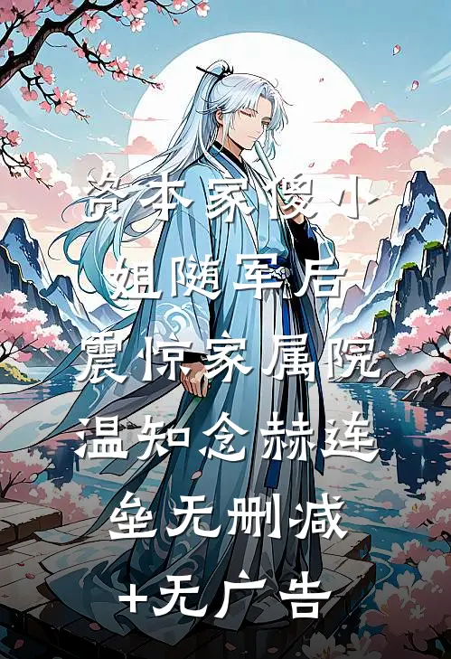 资本家傻小姐随军后，震惊家属院温知念赫连垒无删减+无广告