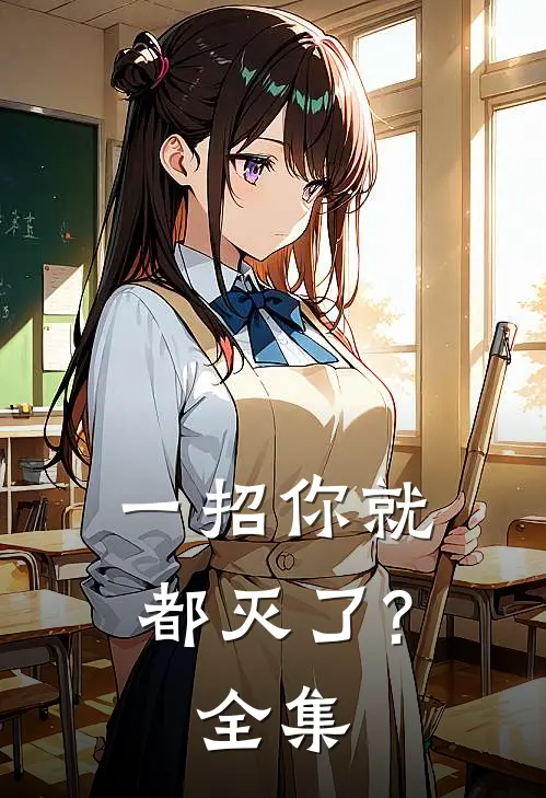 一招你就都灭了?全集