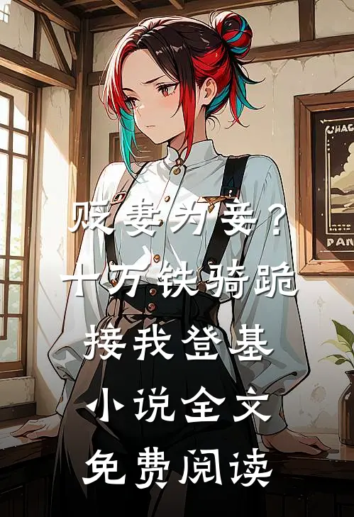 贬妻为妾？十万铁骑跪接我登基小说全文免费阅读