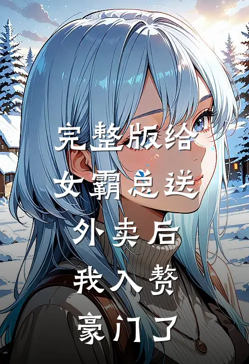 完整版给女霸总送外卖后，我入赘豪门了