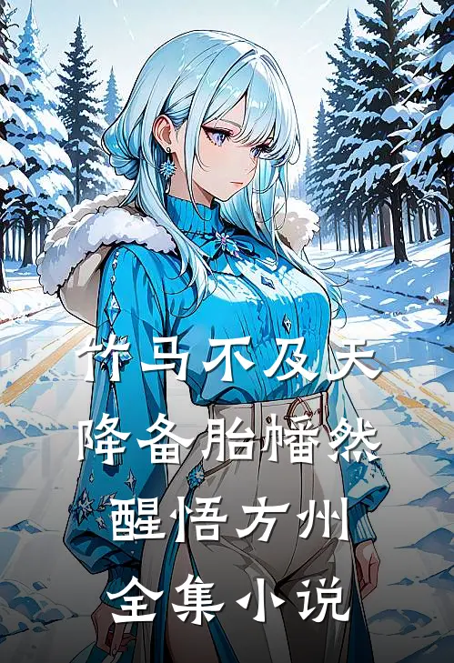 竹马不及天降备胎幡然醒悟方州全集小说