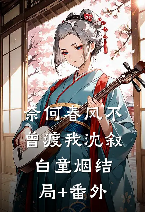 奈何春风不曾渡我沈叙白童烟结局+番外