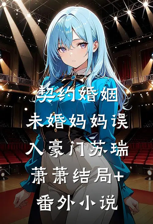 契约婚姻，未婚妈妈误入豪门苏瑞萧萧结局+番外小说