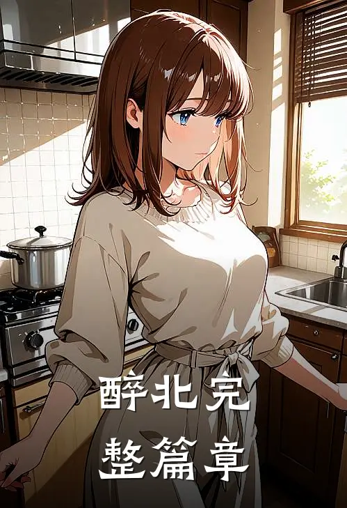 醉北完整篇章